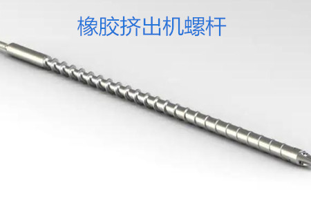 橡膠擠出機螺桿的使用、保養(yǎng)和保存